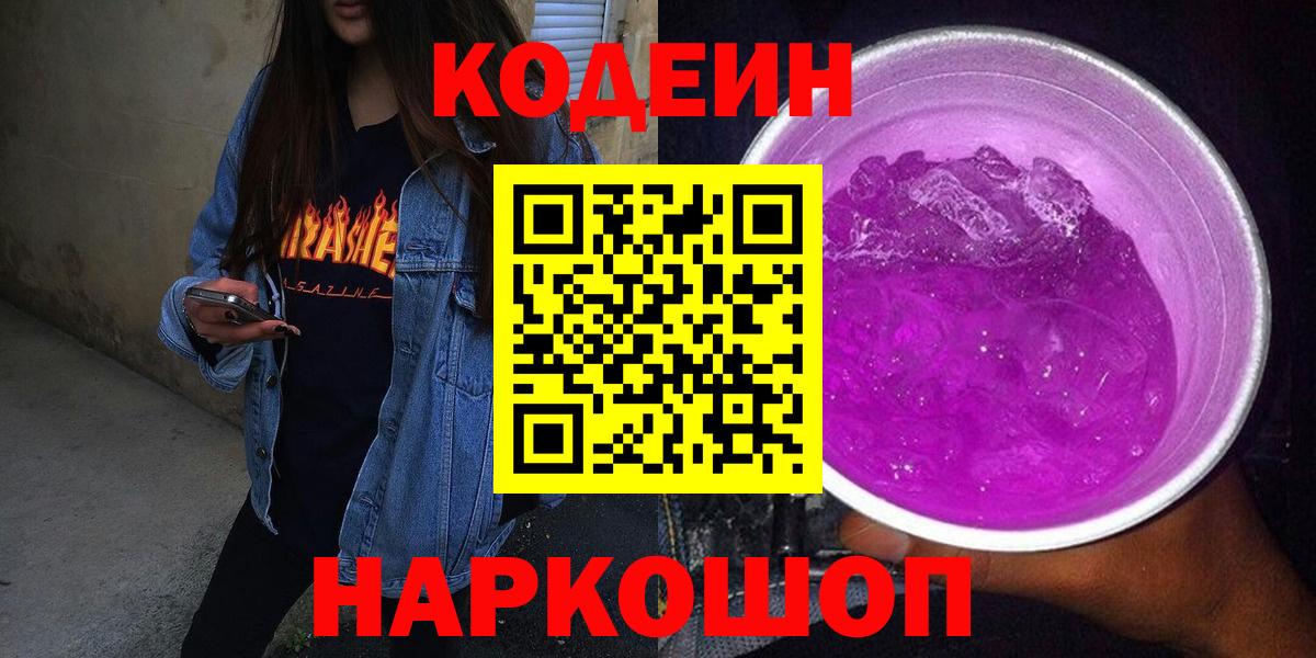 Кодеин Purple Drank Солнечногорск